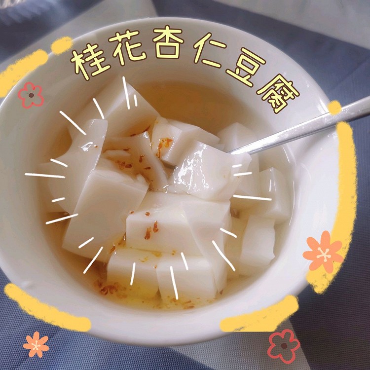 老北京小甜品-桂花杏仁豆腐的做法