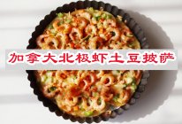 #味达美星厨X小厨中秋团圆宴#加拿大北极虾土豆披萨的做法