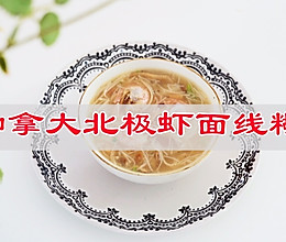#中秋节还可以这么过#加拿大北极虾面线糊的做法