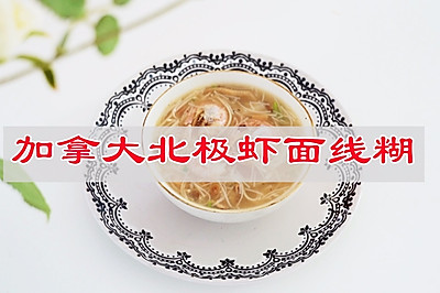 加拿大北极虾面线糊