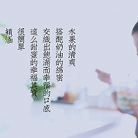 [快厨房] 奶油水果木糠罐的做法图解20