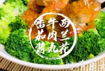 #蕃茄酱牛肉丸西兰花#让孩子爱上吃饭的儿童餐食的做法