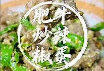 #浪漫七夕 共度“食”光#肥牛辣椒炒蛋的做法