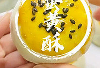 #烘焙美学大赏#蛋黄酥，用丝巾包裹起来的蛋黄酥，瞬间破防了的做法