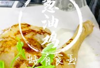 #来诺辉京东 解锁“胃”来资产#葱油鸡，只需电饭锅就能吃上的做法