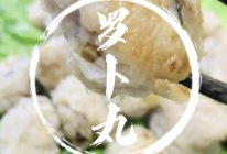 #来诺辉京东 解锁“胃”来资产#白萝卜丸子，小时候的味道的做法