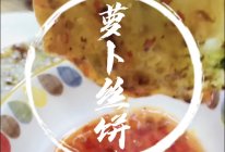 #开启冬日滋补新吃法#萝卜丝饼，潮汕又叫腐圆，太好吃了的做法
