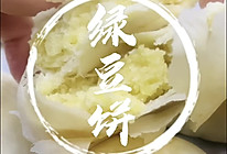 #开启冬日滋补新吃法#绿豆饼简单快手家庭版绿豆饼的做法