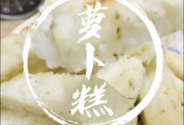 #开启冬日滋补新吃法#萝卜糕小时候的味道，冬天多吃萝卜的做法