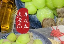 #寻味外婆乡，香聚中国年#牛肉丸煮青瓜的做法