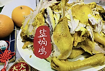 #女神野餐记#盐焗鸡（电饭锅版）简单快手好吃到爆！的做法