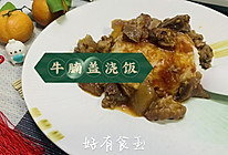 #春天的鲜味#牛腩盖浇饭卫生干净贼好吃的做法