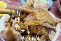 #放假请来我的家乡吃#五味鸭广东台山五味鸭的做法