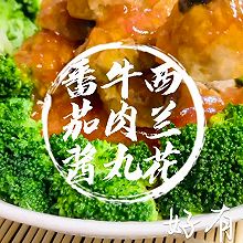 #蕃茄酱牛肉丸西兰花#让孩子爱上吃饭的儿童餐食