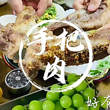 #人气串串制作秘籍#扇骨#20块请你全家吃手把肉