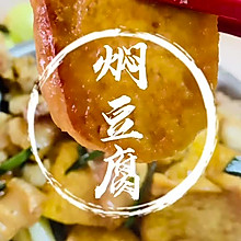 下饭菜#焖豆腐#