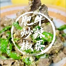 #浪漫七夕 共度“食”光#肥牛辣椒炒蛋