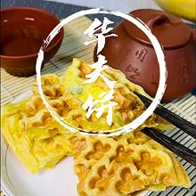 #浪漫七夕 共度“食”光#华夫饼爱了爱了