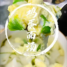 #浪漫七夕 共度“食”光#鸡蛋面疙瘩汤，给宝宝不一样的口感