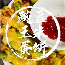 #美味开学季#豌豆玉米鸡蛋饼