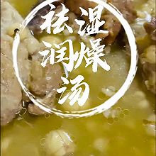 #美味开学季#润燥祛湿汤