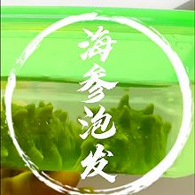 #美味开学季#海参泡发，给孩子增强免疫力