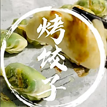 #烤饺子