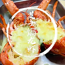 #晒出你的中秋团圆饭#芝士焗龙虾简单好吃的做法
