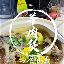 #秋日抢鲜“蟹”逅#羊肉煲，感恩暖冬有你