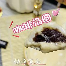 #汤圆创意吃法#咖啡汤圆，苦中带甜，我啡尝喜欢