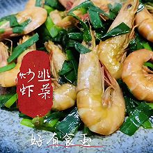 #养生打卡#韭菜炒虾，超级下饭的一道菜！