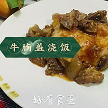 #春天的鲜味#牛腩盖浇饭卫生干净贼好吃