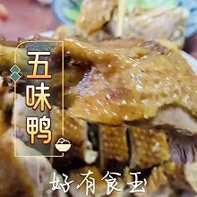 #放假请来我的家乡吃#五味鸭广东台山五味鸭
