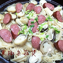 【塔吉锅料理】黑椒杂菇煲