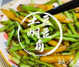 #土豆焖豆角#土豆#马铃薯傻傻分不清楚#豆角的做法