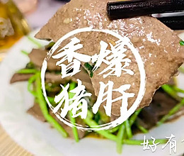 #本周热榜#香爆猪肝#5元一大盘的营养补铁下饭菜的做法