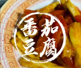 #晒出你的中秋团圆饭#豆腐煮番茄真的很好吃哟的做法