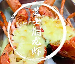 #晒出你的中秋团圆饭#芝士焗龙虾简单好吃的做法的做法