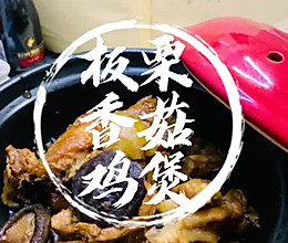 #晒出你的中秋团圆饭#板栗香菇鸡煲秋天必须吃的一道家常菜的做法