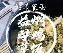 #晒出你的中秋团圆饭#益母草焖鸡饭，女银暖宫驱寒作用大的做法