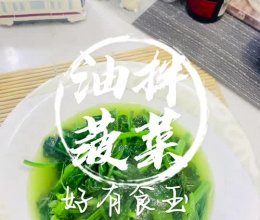 #来诺辉京东 解锁“胃”来资产#猪油拌菠菜，好吃得很的做法