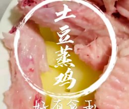 #来诺辉京东 解锁“胃”来资产#土豆蒸鸡，简单方便，好下饭的做法