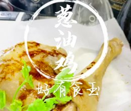#来诺辉京东 解锁“胃”来资产#葱油鸡，只需电饭锅就能吃上的做法