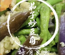 #感恩节烹饪挑战赛#茄子炒豆角，一口一个香，下饭菜