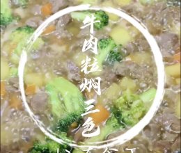 #流感季饮食攻略#牛肉粒焖三鲜，病后复原最佳食谱的做法