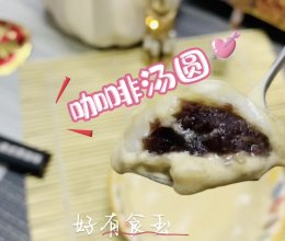 #汤圆创意吃法#咖啡汤圆，苦中带甜，我啡尝喜欢的做法