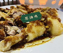 #春天的鲜味#葱油鸡不吃饭的孩子赶紧安排的做法