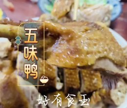 #放假请来我的家乡吃#五味鸭广东台山五味鸭的做法