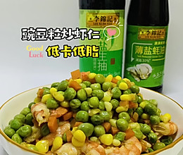 #李锦记X豆果 夏日轻食美味榜#豌豆粒炒虾仁低脂低卡系列炒菜的做法