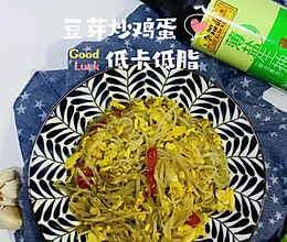 #李锦记X豆果 夏日轻食美味榜#豆芽炒鸡蛋，没想到这么好吃